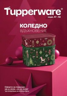 Специални предложения за седм. 47-48